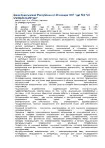 Закон Кыргызской Республики от 28 января 1997 года N 8