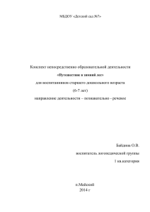 Конспект непосредственно образовательной деятельности « » для воспитанников старшего дошкольного возраста