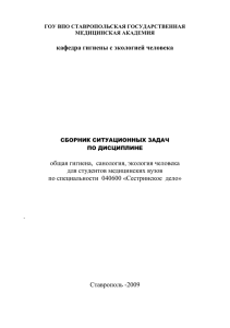 Ситуационные задачи - Ставропольская Государственная