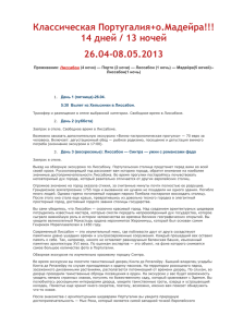 + отдых на о. Мадейра(5н.) с 26.04 по 08.05.2013г. Программа