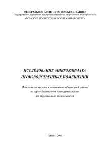 Исследование микроклимата - Томский политехнический