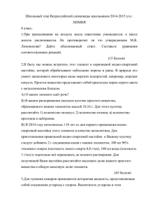 Школьный этап Всероссийской олимпиады школьников 2014-2015 уч.г. ХИМИЯ 8 класс.