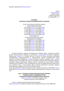 Регламент Алтайского краевого Законодательного Собрания