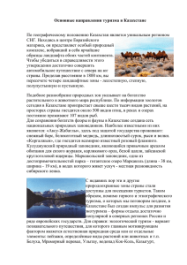 Основные направления туризма в Казахстане  СНГ. Находясь в центре Евразийского