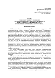распоряжением председателя Контрольно - счетной палаты городского поселения Воскресенск