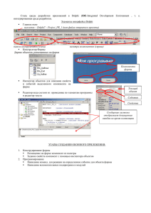 1_Интерфейс Delphi (до пр 1)