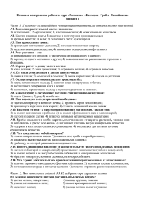 Итоговая контрольная работа за курс «Растения». «Бактерии. Грибы. Лишайники» Вариант 1