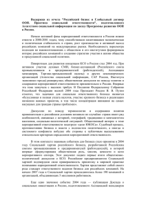 Выдержки  из  отчета  &#34;Российский  бизнес  и... ООН. Практика социальной