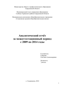 Аналитический отчет за межаттестационный период 2009