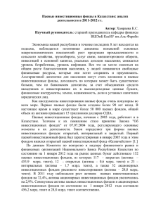 Паевые инвестиционные фонды в Казахстане: анализ деятельности в 2011-2012 гг.  Автор