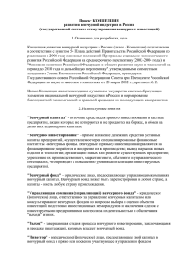 Проект КОНЦЕПЦИИ развития венчурной индустрии в России