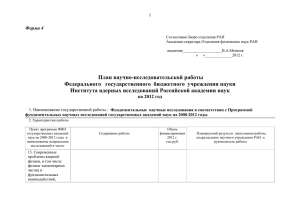 План ИЯИ РАН на 2012 год - Институт ядерных исследований
