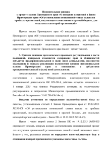 Пояснительная записка Приморского края «Об установлении пониженной ставки налога на