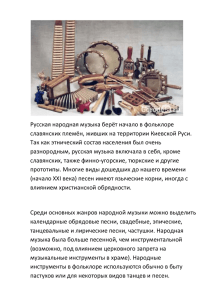 Русские музыкальные инструменты