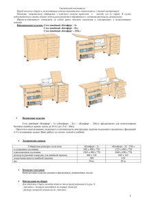 Инструкция К2 - Швейные столы &quot