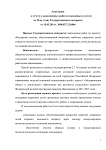 Аннотация к отчету о выполненных работах (оказанных услугах) от 15.05.2014 г. №08.027.12.0006