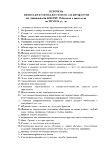 6D010300 - Педагогика и психология (русское отделение)
