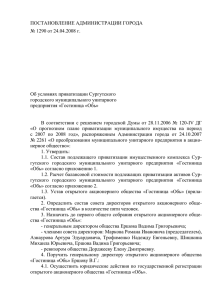 ПОСТАНОВЛЕНИЕ АДМИНИСТРАЦИИ ГОРОДА № 1290 от 24.04.2008 г.  Об условиях приватизации Сургутского