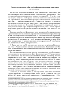Права и интересы потребителей в Российской Федерации