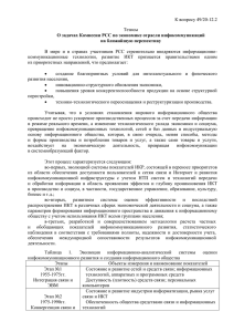 К вопросу 49/20-12.2 Тезисы О задачах Комиссии РСС по