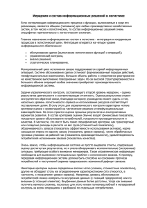 Иерархия и состав информационных решений в логистике - 2-l.ru