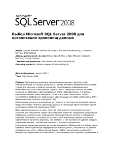 Выбор Microsoft SQL Server 2008 для организации хранилищ