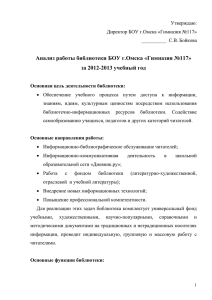 Анализ работы библиотеки БОУ - Гимназия № 117 города Омска