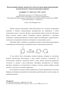 Использование ионных жидкостей в качестве среды проведения реакций каталитического гомосочетания арилхлоридов