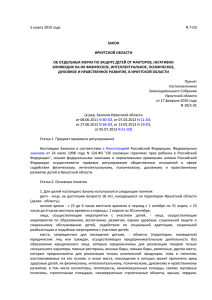 Закон Иркутской области от 05.03.2010 г. № 7