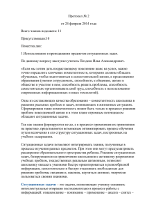 Протокол педсовета №2 от 24.02.2014 года