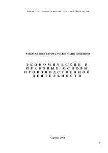 Экономические и правовые основы