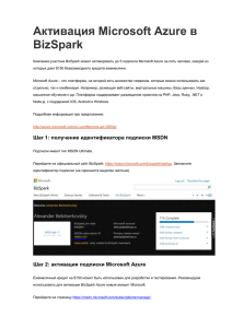 Активация Microsoft Azure в BizSpark
