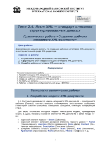Тема 2.4. Язык XML — стандарт описания структурированных данных нетипового XML-документа»