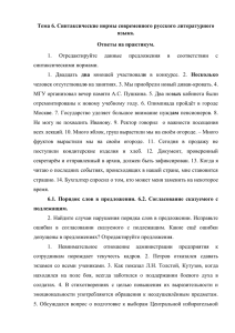 Тема 6. Синтаксические нормы современного русского