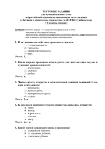 ТЕСТОВЫЕ ЗАДАНИЯ для муниципального этапа всероссийской олимпиады школьников по технологии