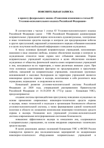 ПОЯСНИТЕЛЬНАЯ ЗАПИСКА Уголовно-исполнительного кодекса Российской Федерации»