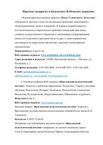 Перечень недорогих и бесплатных ВАКовских журналов 1.В