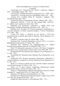Список монографий для 1-го курса по истории России