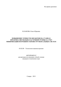 На правах рукописи - Диссертационный совет Д 212.217.02