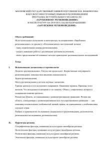 МОСКОВСКИЙ ГОСУДАРСТВЕННЫЙ УНИВЕРСИТЕТ ИМЕНИ М.В. ЛОМОНОСОВА ФАКУЛЬТЕТ ИНОСТРАННЫХ ЯЗЫКОВ И РЕГИОНОВЕДЕНИЯ