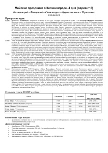 Майские праздники в Калининграде, 4 дня (вариант 2) Программа тура: 01.05-04.05.15