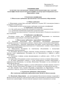 Приложение № 1 к информационной карте  СПЕЦИФИКАЦИЯ