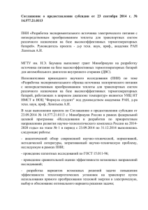 Соглашение  о  предоставлении  субсидии  от ... 14.577.21.0113  ПНИ  «Разработка  экспериментального  источника  электрического ...