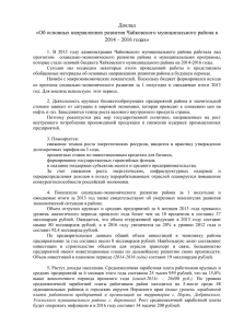 Доклад «Об основных направлениях развития Чайковского