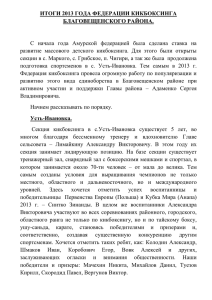 Итоги 2013 года Федерации кикбоксинга Благовещенского района