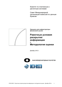 CPSS-IOSCO «Рамочные условия раскрытия информации и