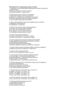 Итоговый тест по русскому языку 6 класс