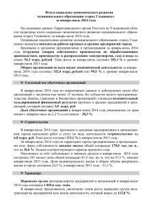 за январь-июль 2014 года - Администрация города Ульяновска