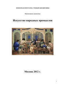Искусство народных промыслов Москва 2012 г.