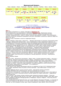 Французский Каприз… Львов - Дрезден – Париж – Нормандия